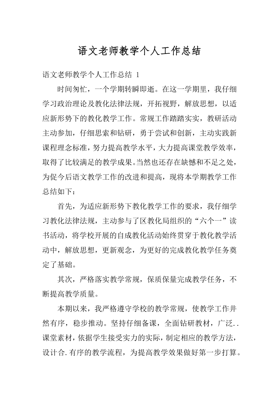 语文老师教学个人工作总结优质.docx_第1页