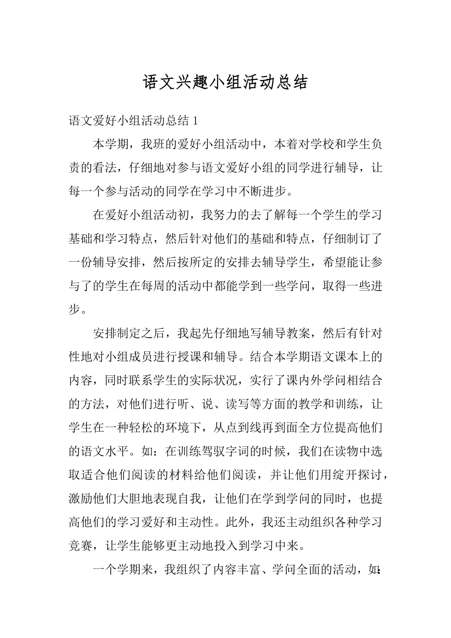 语文兴趣小组活动总结汇编.docx_第1页