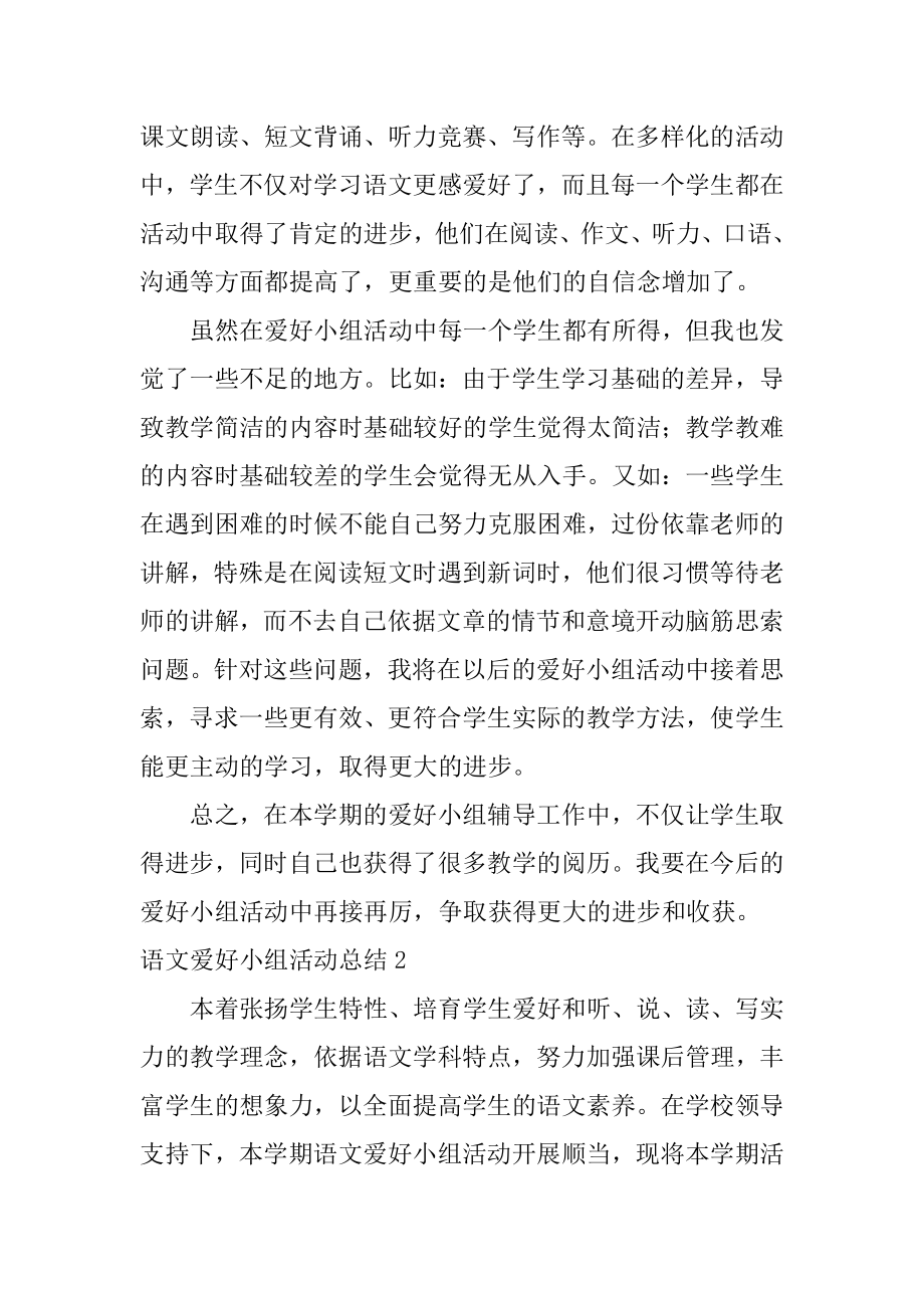 语文兴趣小组活动总结汇编.docx_第2页