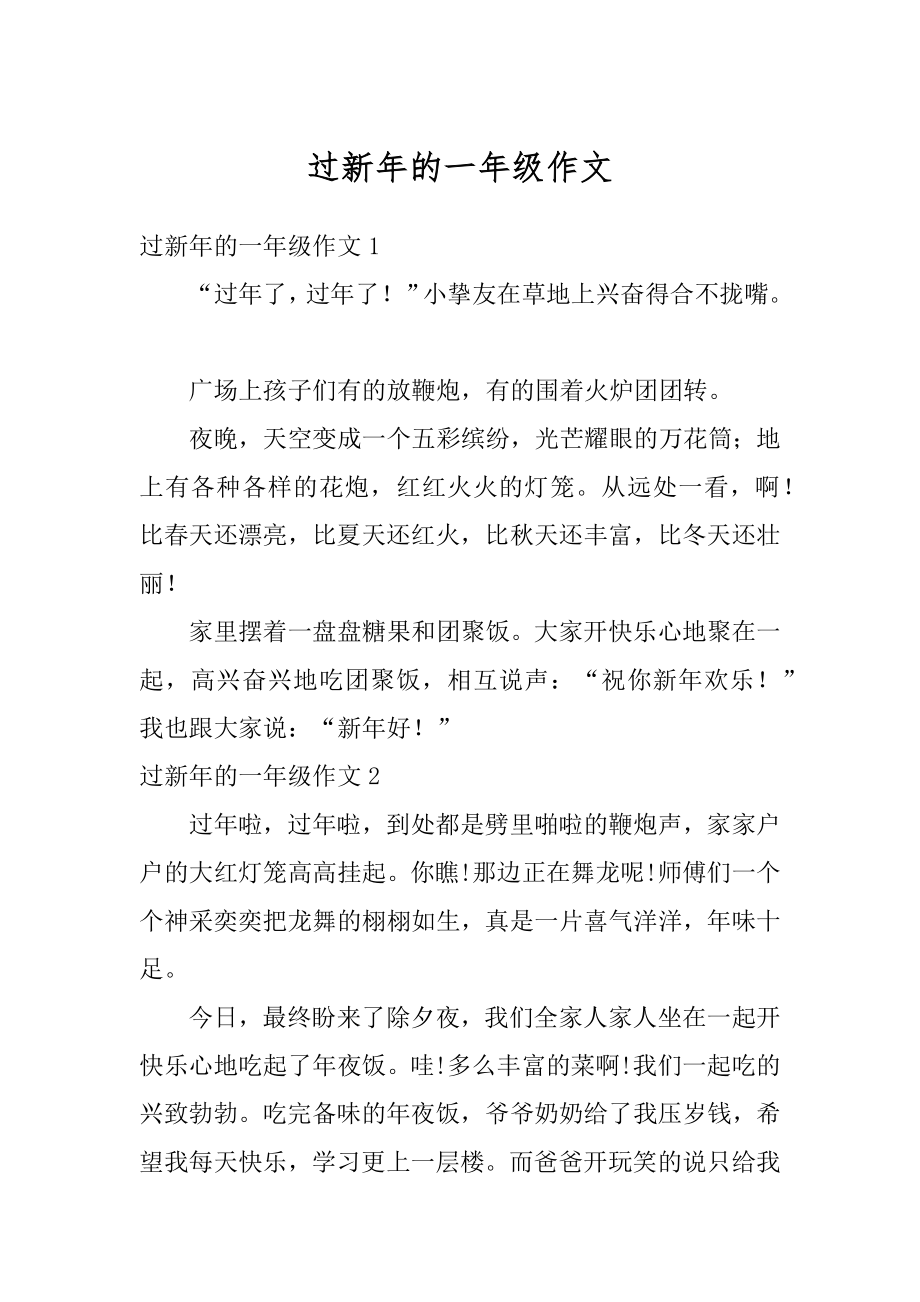 过新年的一年级作文汇总.docx_第1页