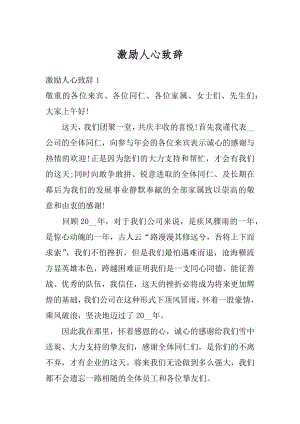 激励人心致辞最新.docx