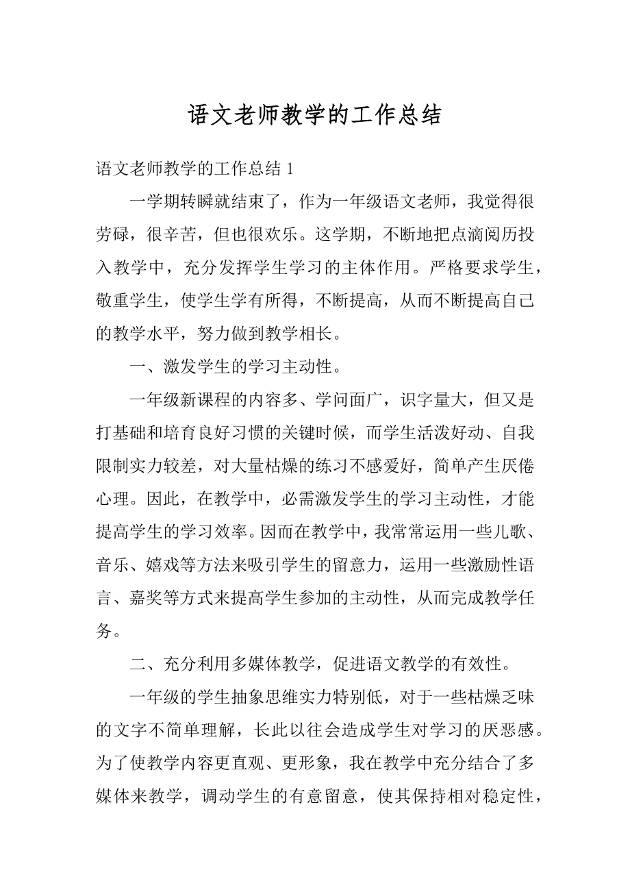 语文老师教学的工作总结范例.docx_第1页