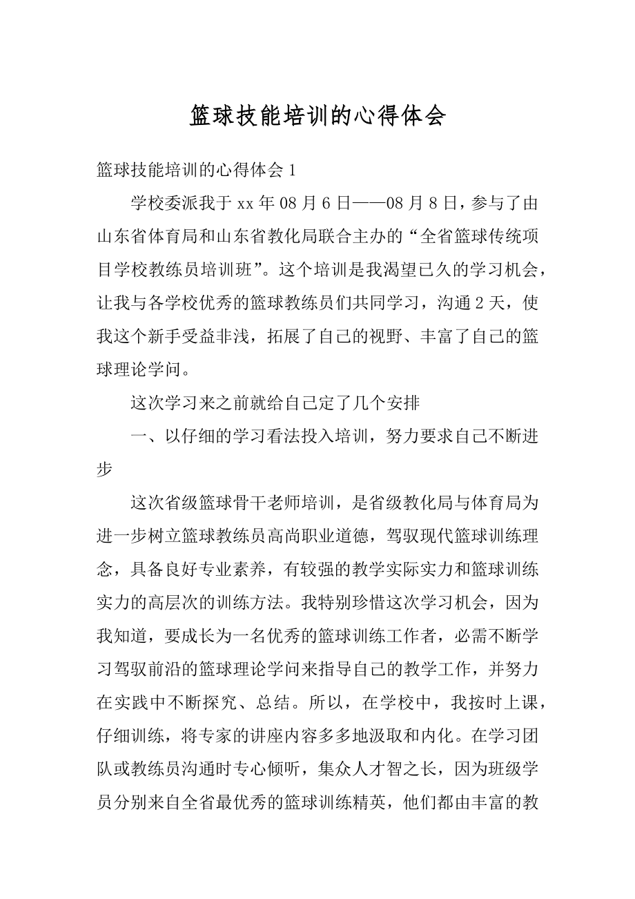 篮球技能培训的心得体会汇编.docx_第1页