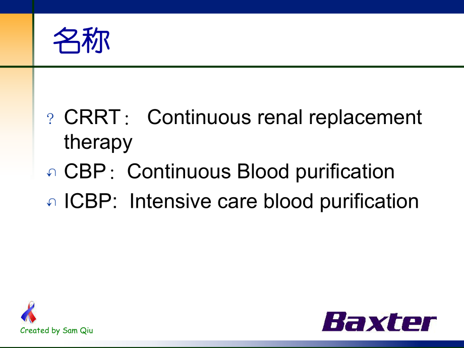 CRRT基础百特版ppt课件.ppt_第1页