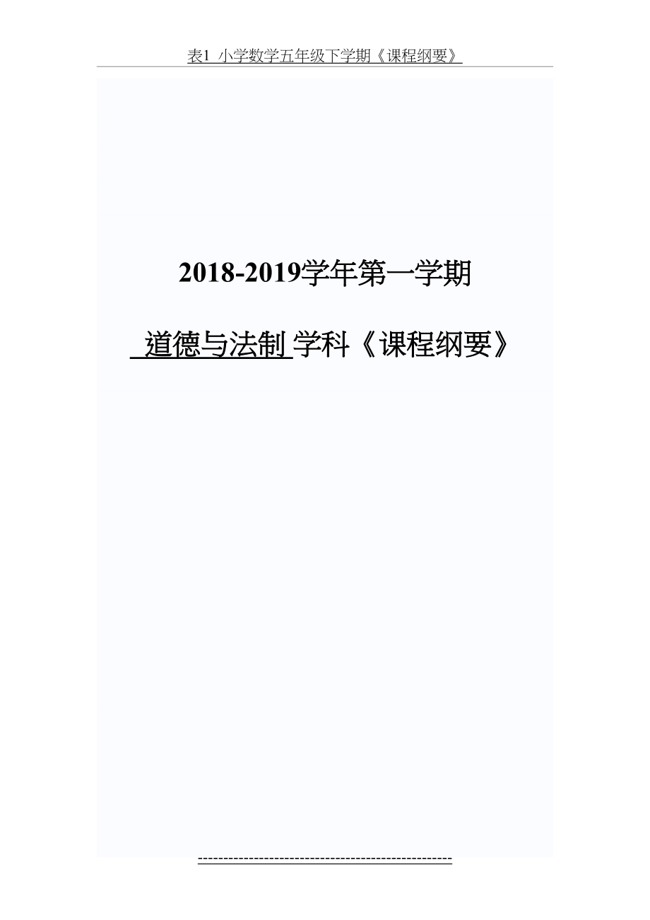 三年级道德与法制课程纲要.doc_第2页