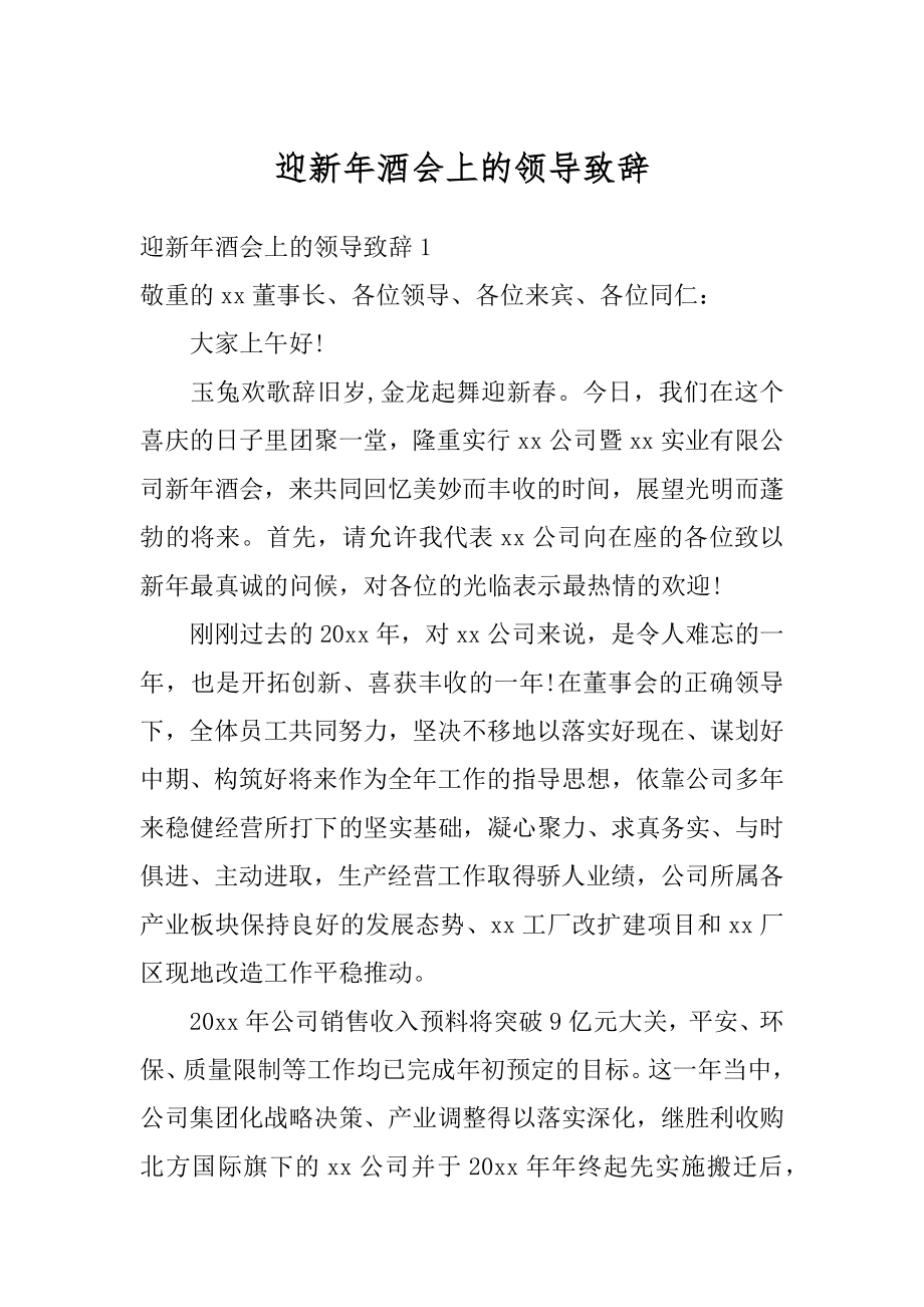 迎新年酒会上的领导致辞范文.docx_第1页