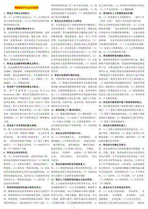 电大网络经济与企业管理考试参考答案（最新完整版参考答案）-中央电大专科《网络经济与企业管理》考试参考答案.doc