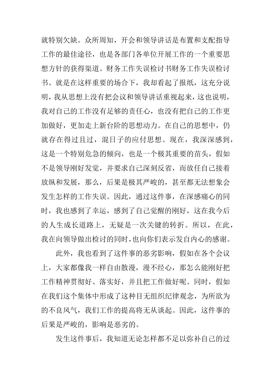 财务工作失职的检讨书精编.docx_第2页