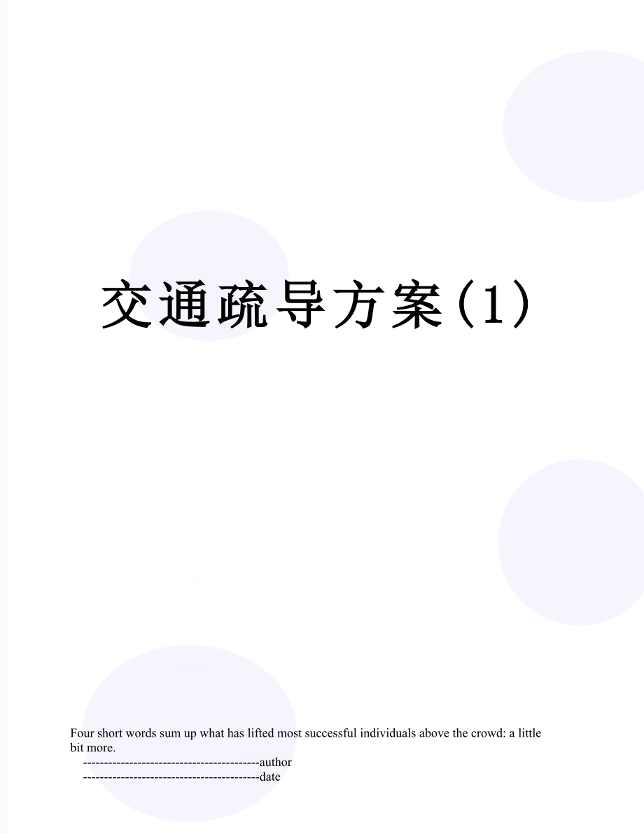 交通疏导方案(1).doc_第1页