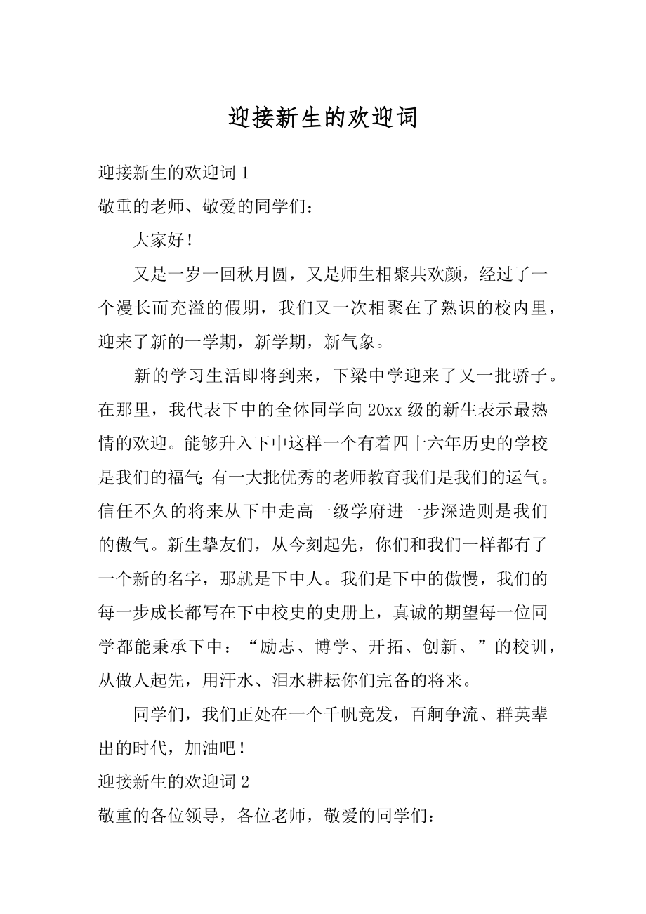 迎接新生的欢迎词汇总.docx_第1页