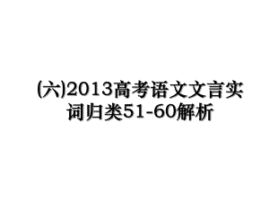 (六)高考语文文言实词归类51-60解析.ppt