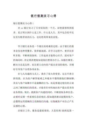 银行假期实习心得精编.docx