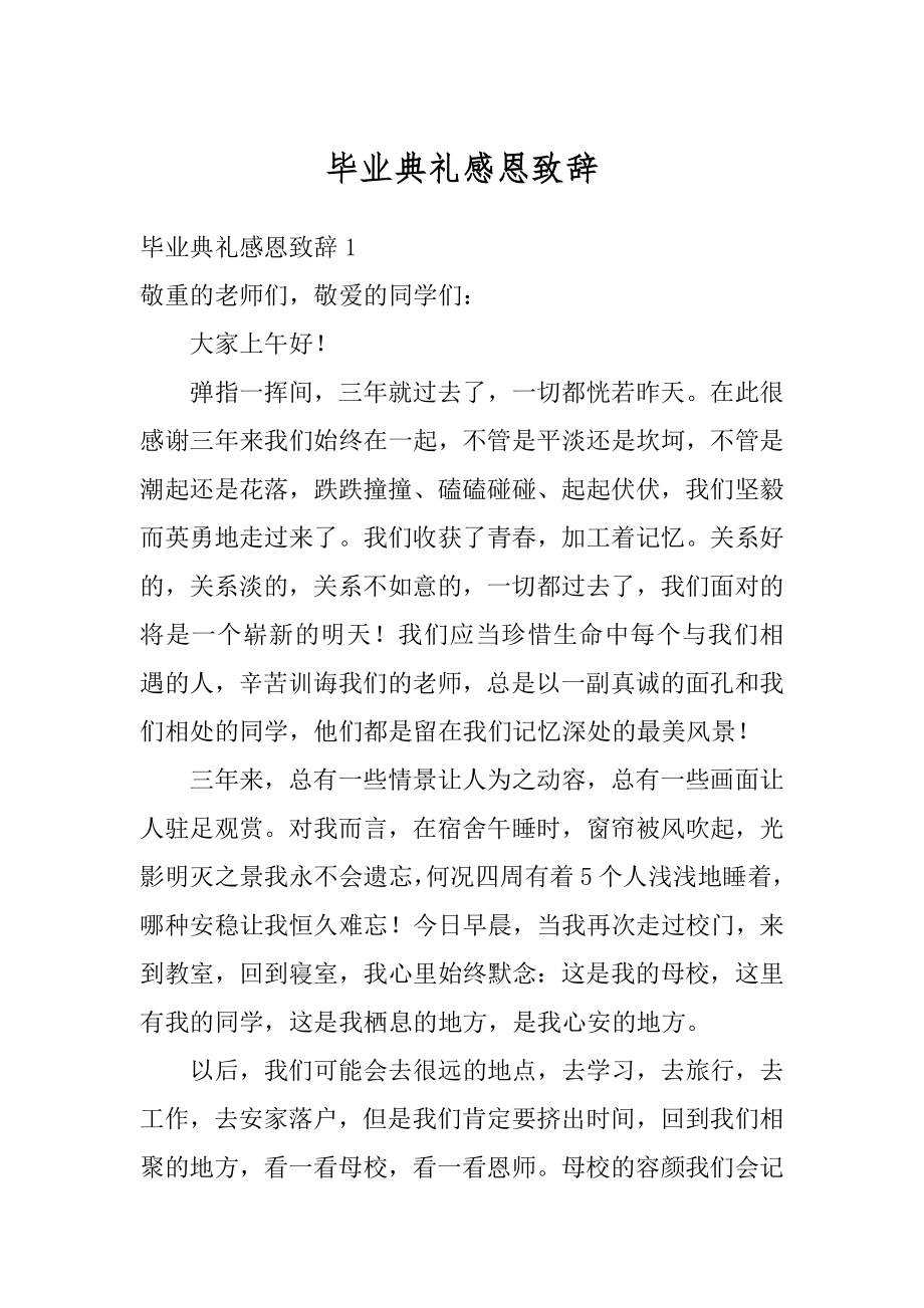 毕业典礼感恩致辞优质.docx_第1页