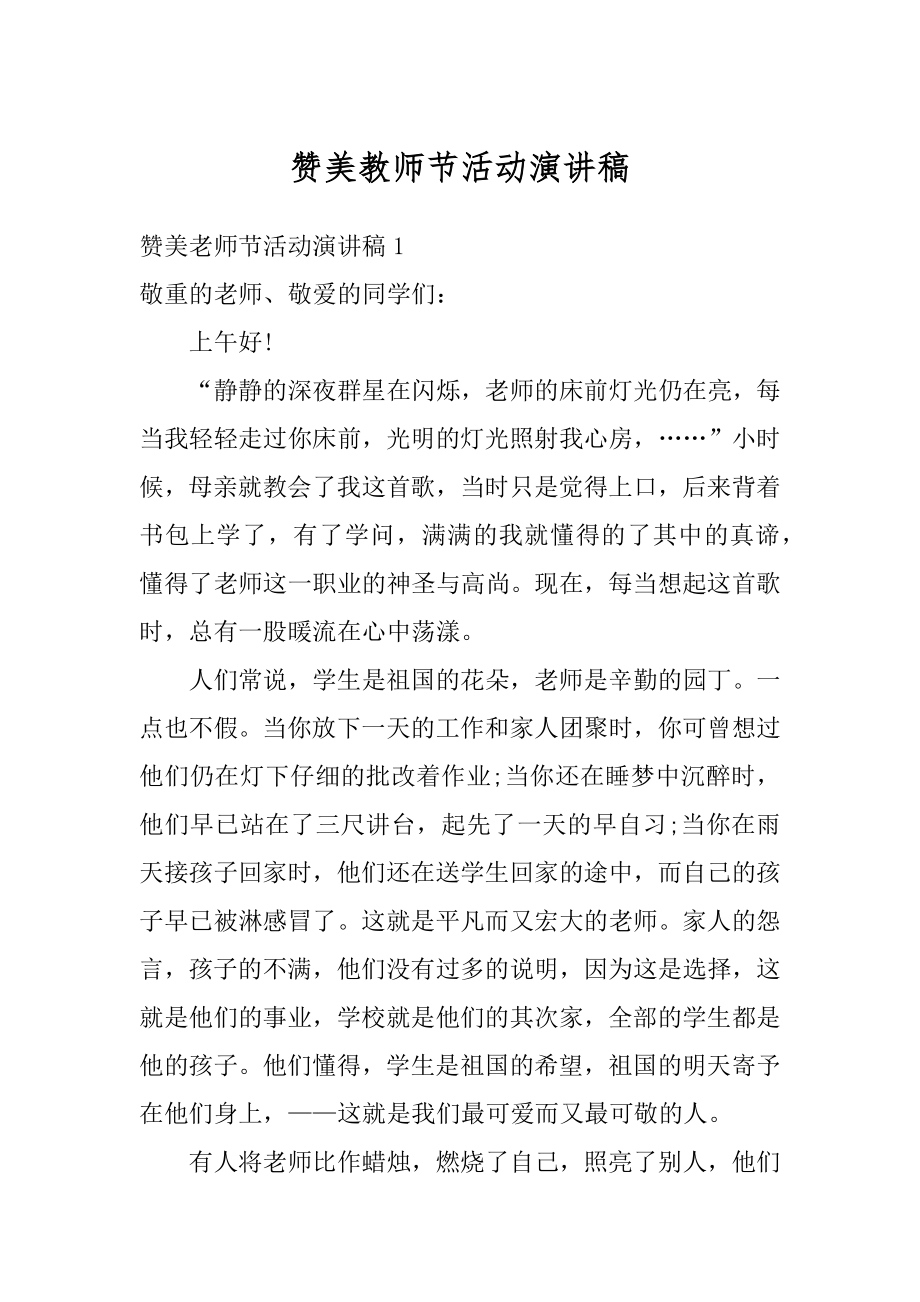 赞美教师节活动演讲稿汇编.docx_第1页