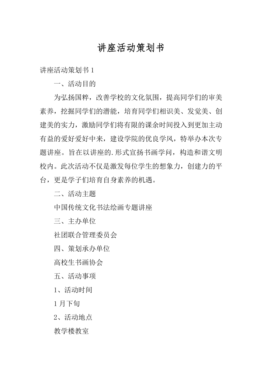 讲座活动策划书汇编.docx_第1页