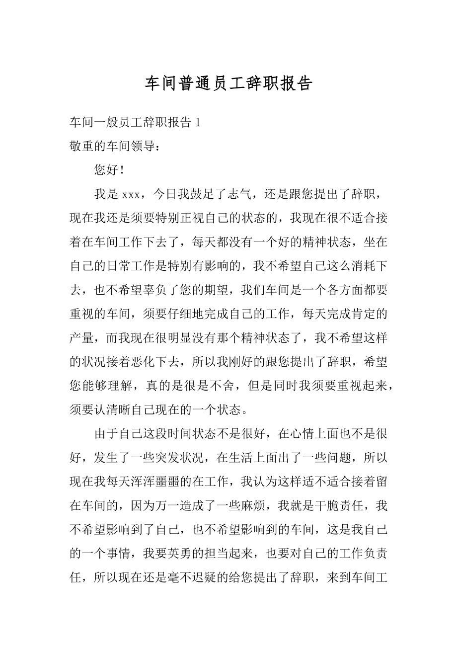 车间普通员工辞职报告范文.docx_第1页