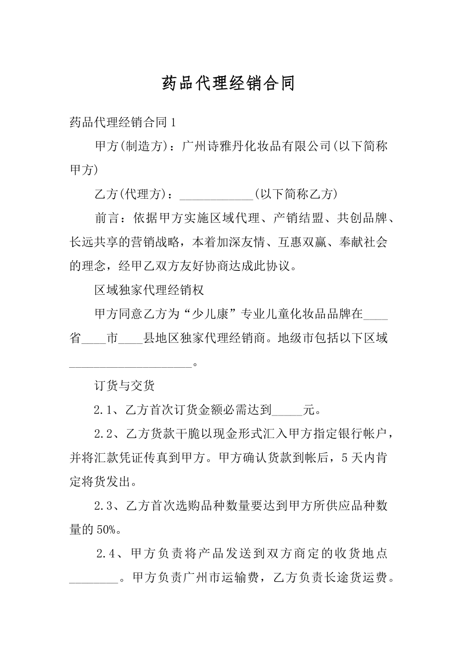 药品代理经销合同精品.docx_第1页