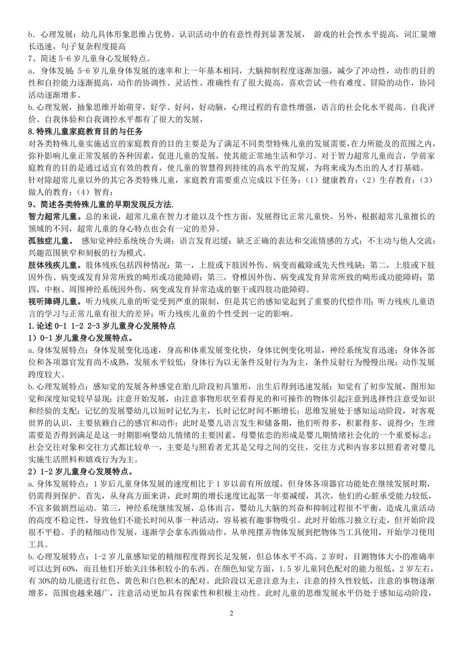 电大儿童家庭教育指导形考作业答案参考答案.doc_第2页