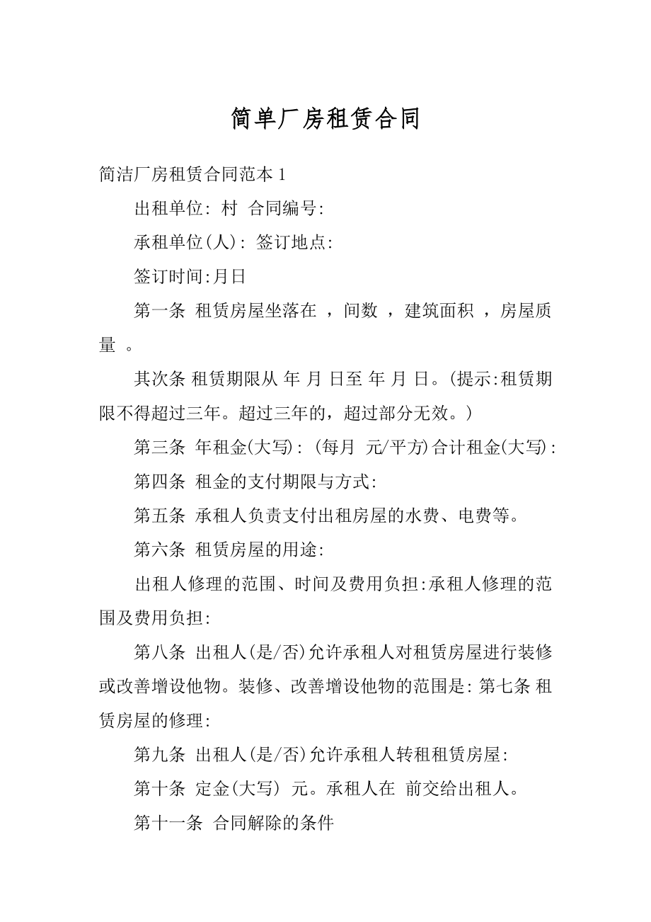 简单厂房租赁合同优质.docx_第1页