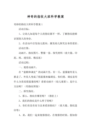 神奇的指纹大班科学教案汇总.docx