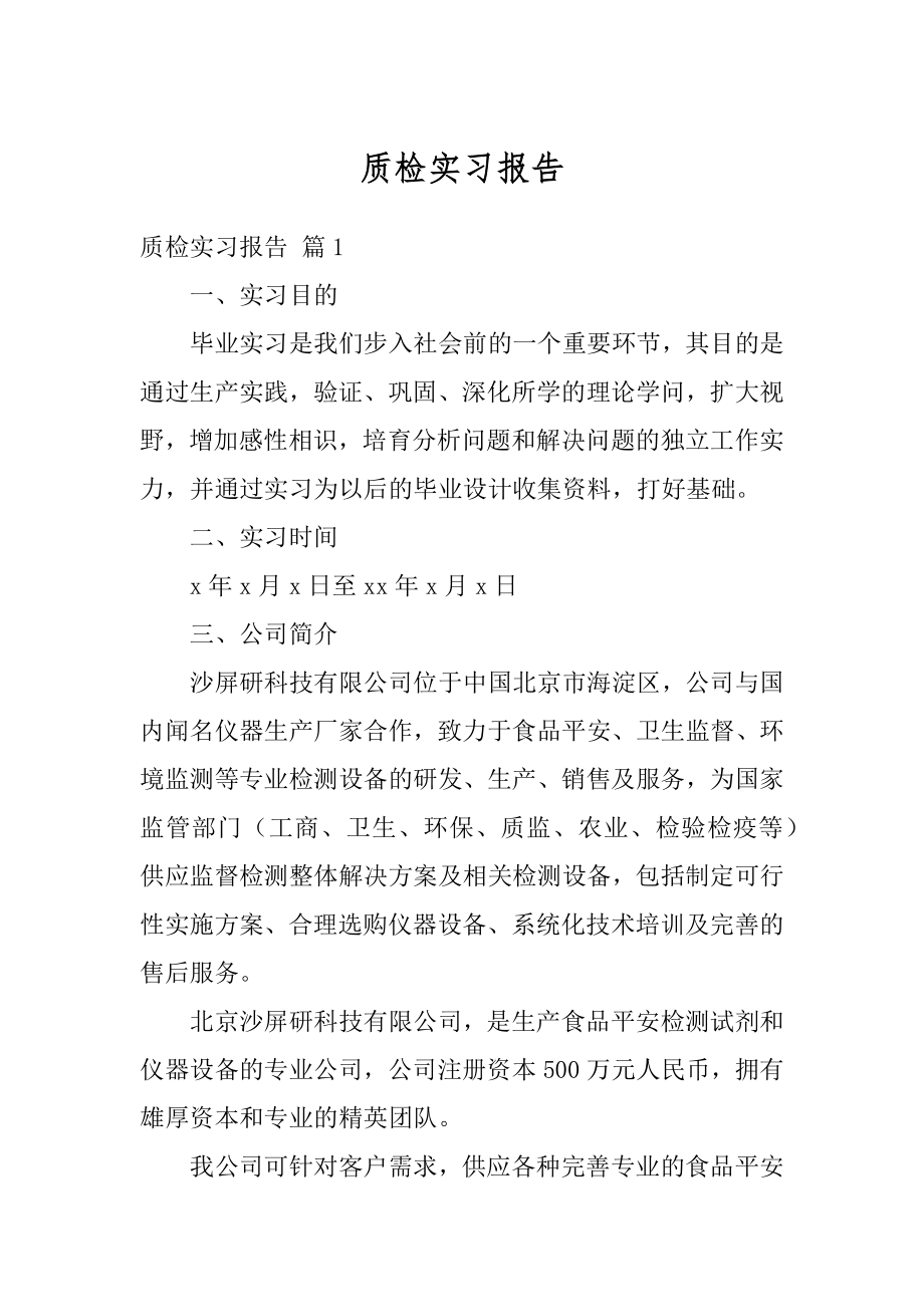 质检实习报告范例.docx_第1页