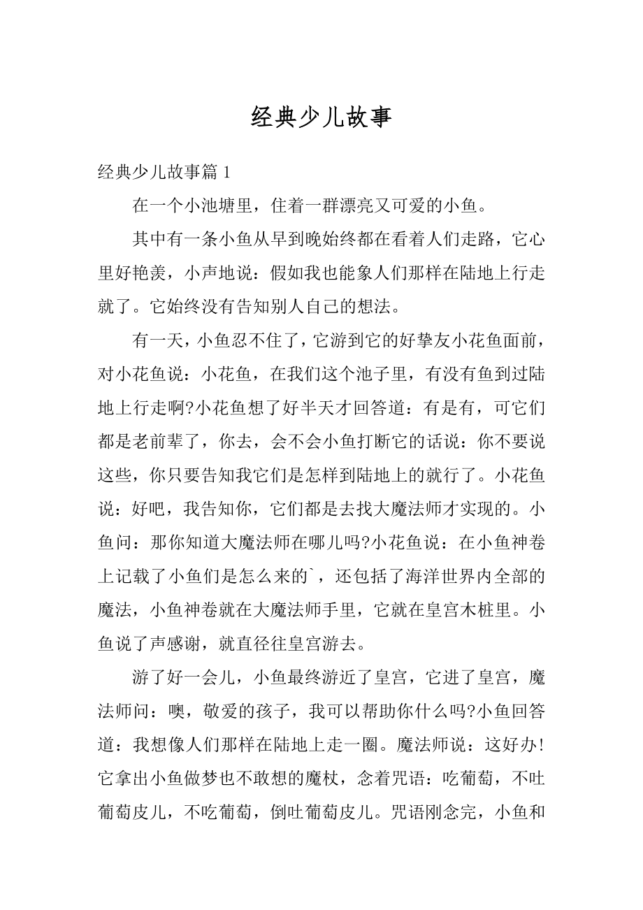 经典少儿故事例文.docx_第1页