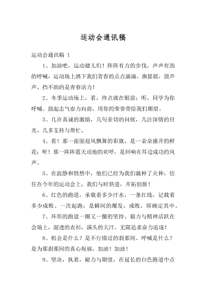 运动会通讯稿范本.docx