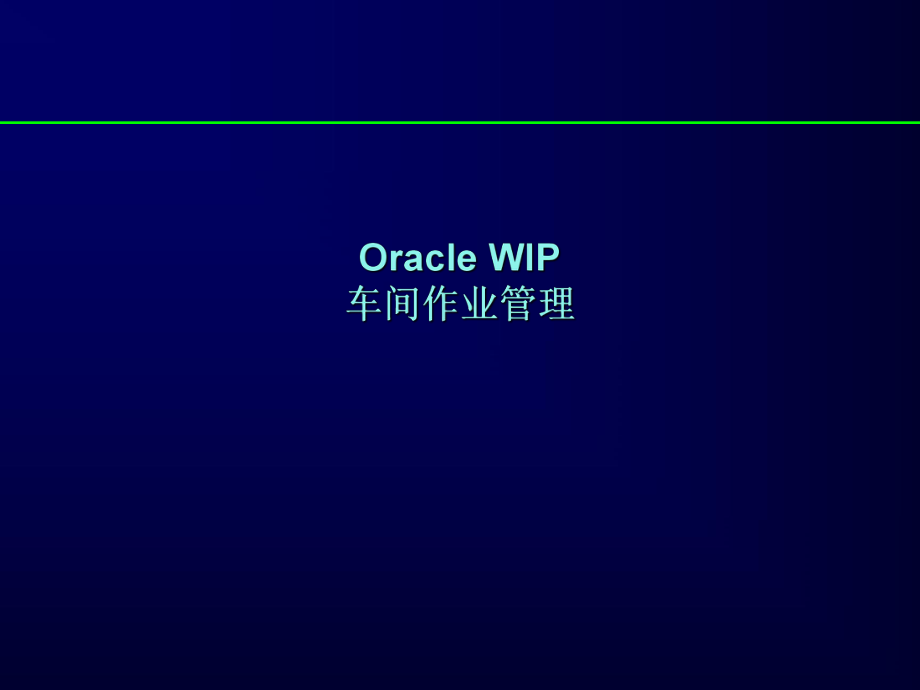 oracle理论车间作业管理wip培训ppt课件.ppt_第1页