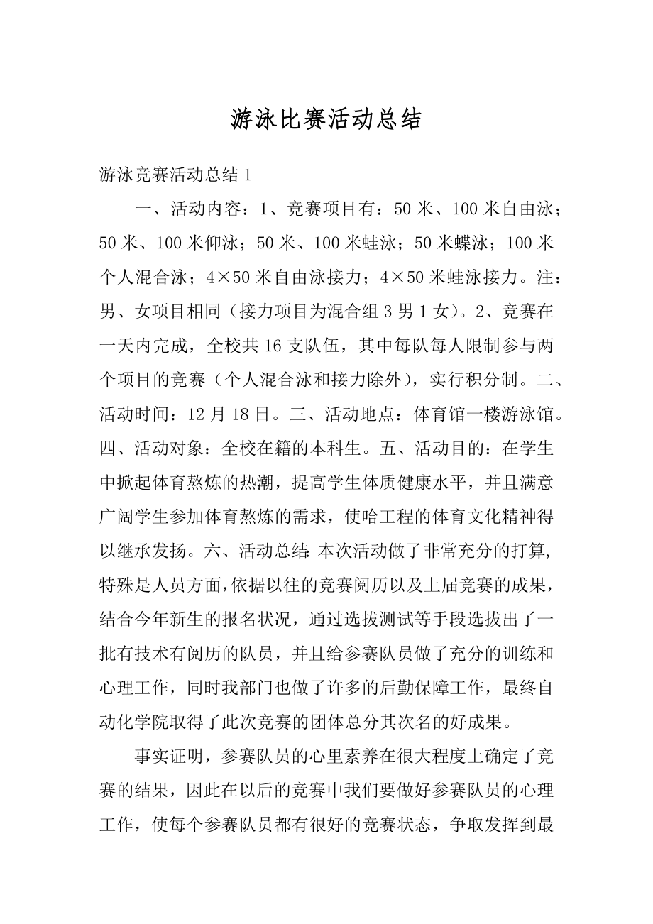 游泳比赛活动总结精编.docx_第1页