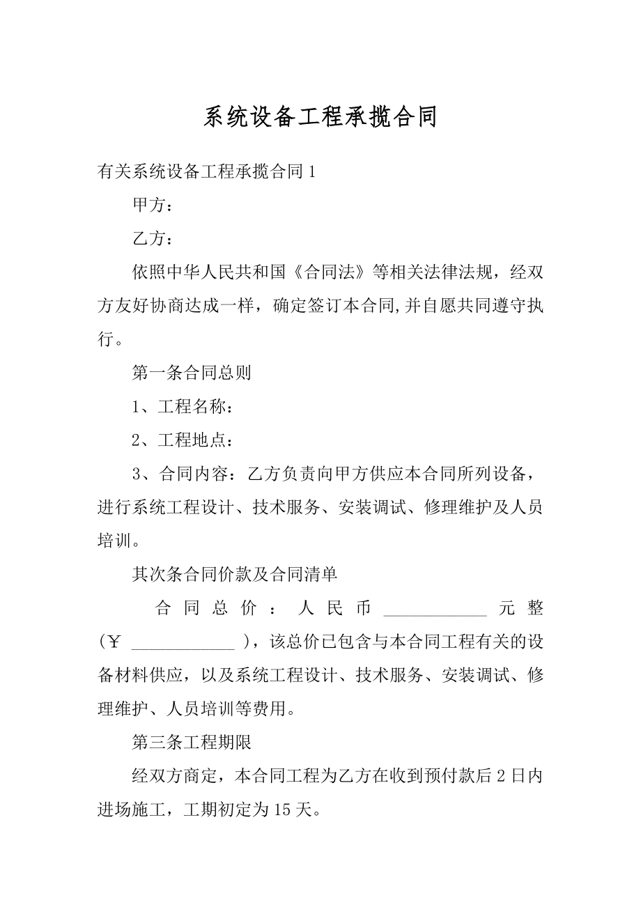 系统设备工程承揽合同精品.docx_第1页