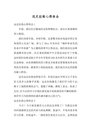 远足拉练心得体会优质.docx