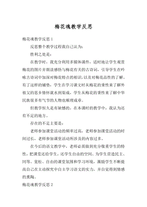 梅花魂教学反思最新.docx