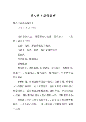 痛心疾首成语故事精品.docx