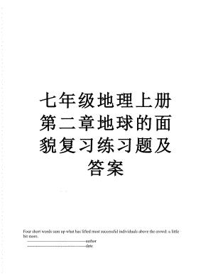 七年级地理上册第二章地球的面貌复习练习题及答案.doc