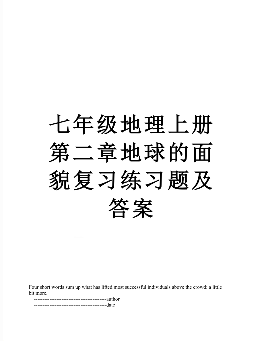 七年级地理上册第二章地球的面貌复习练习题及答案.doc_第1页