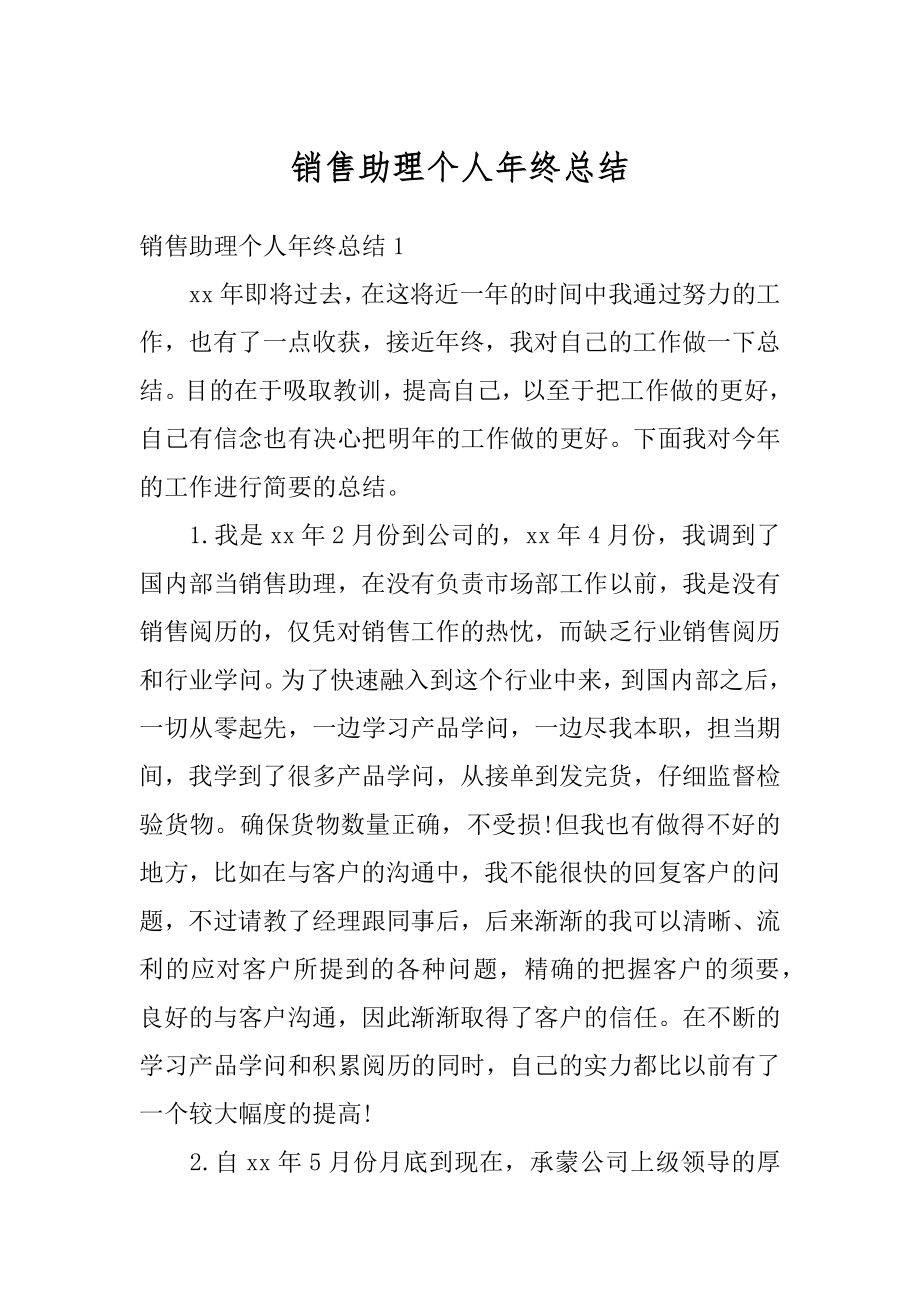 销售助理个人年终总结汇总.docx_第1页