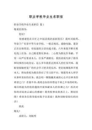 职业学校毕业生求职信汇编.docx