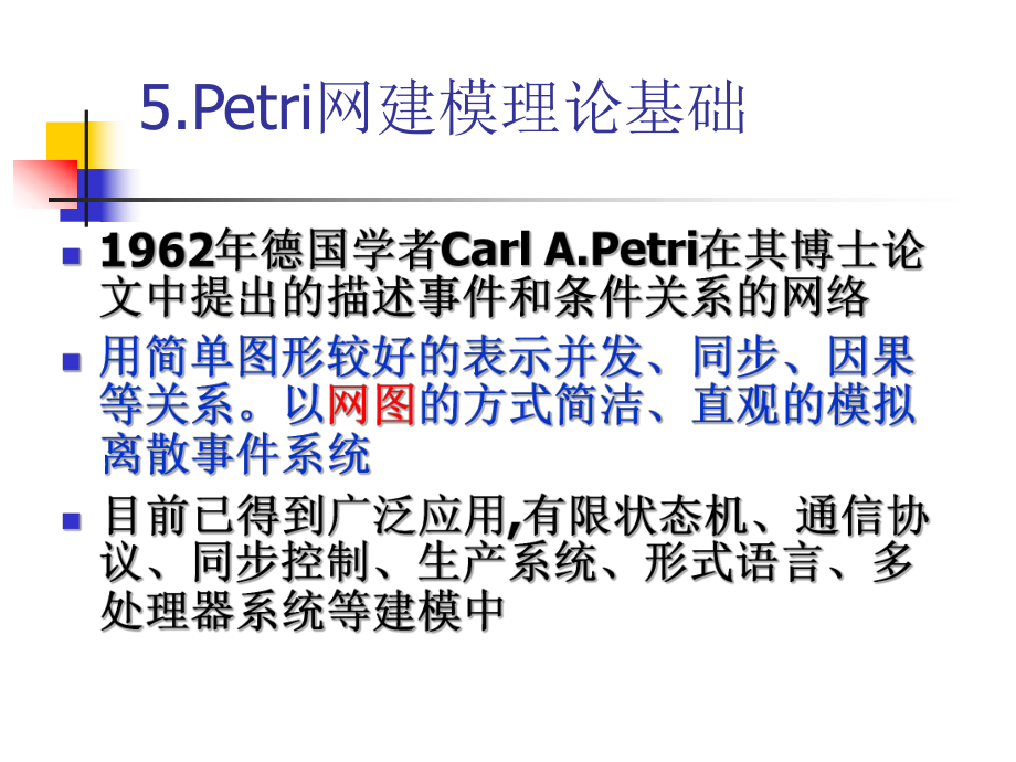 PETRI网建模理论基础ppt课件.ppt_第1页