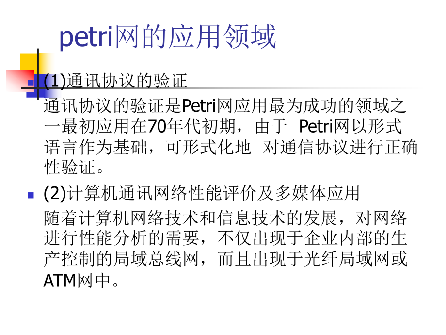 PETRI网建模理论基础ppt课件.ppt_第2页