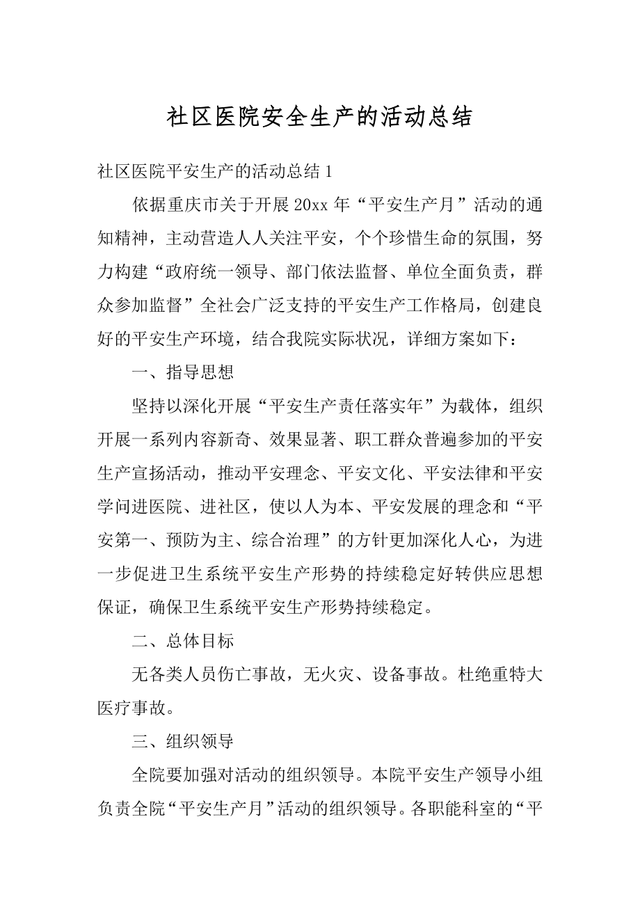 社区医院安全生产的活动总结汇编.docx_第1页