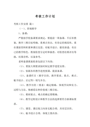 考核工作计划汇编.docx