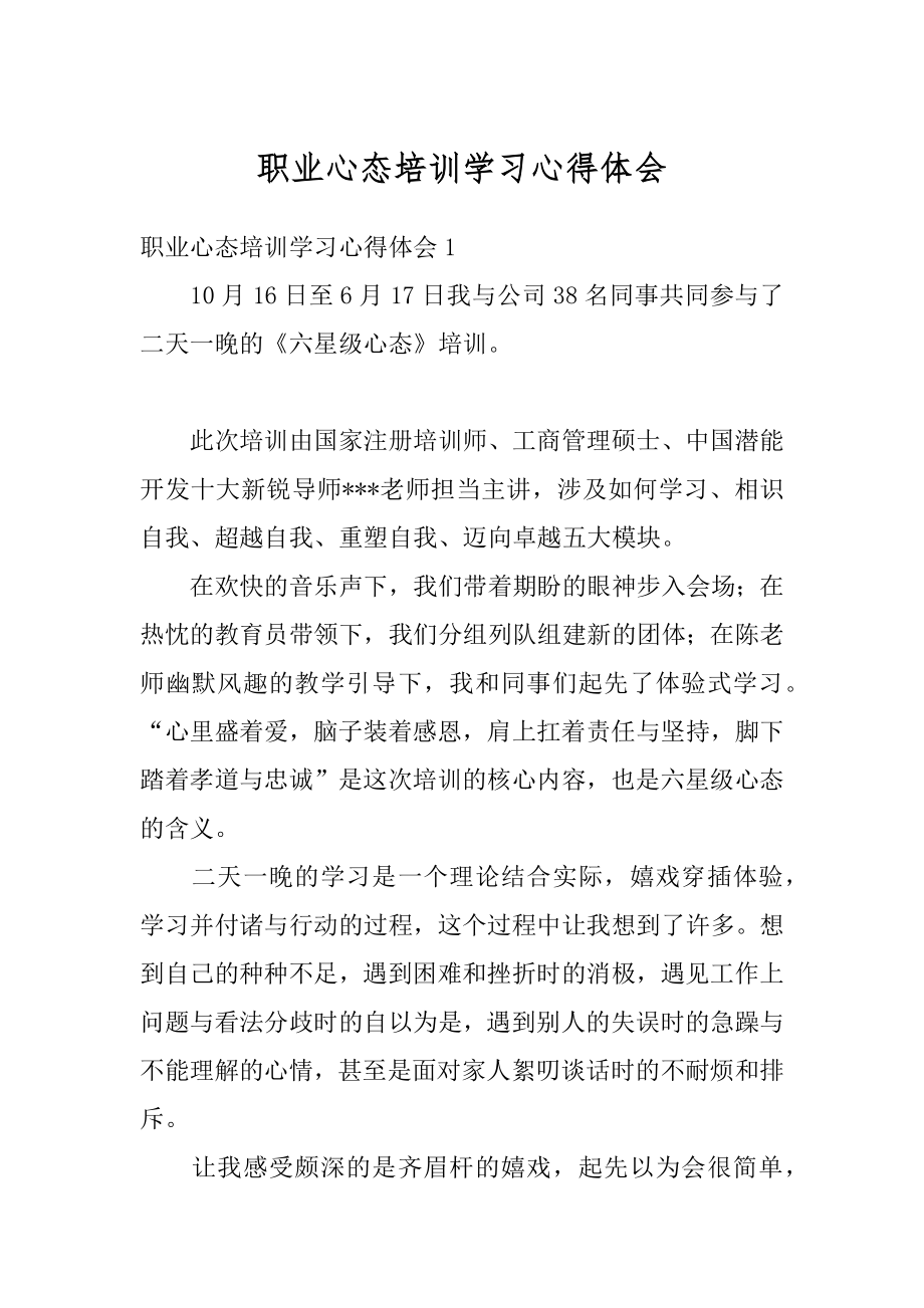 职业心态培训学习心得体会最新.docx_第1页