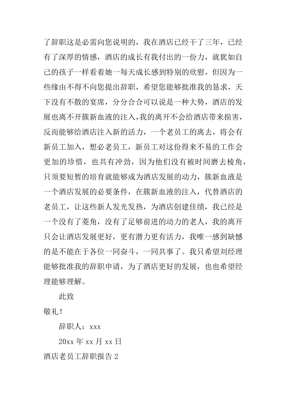 酒店老员工辞职报告范例.docx_第2页