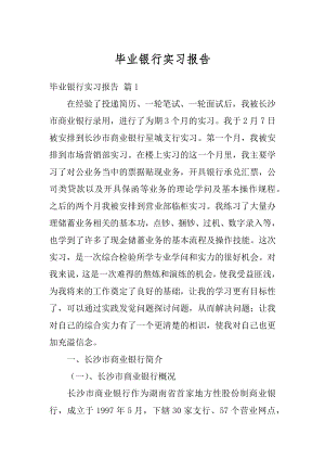 毕业银行实习报告范例.docx