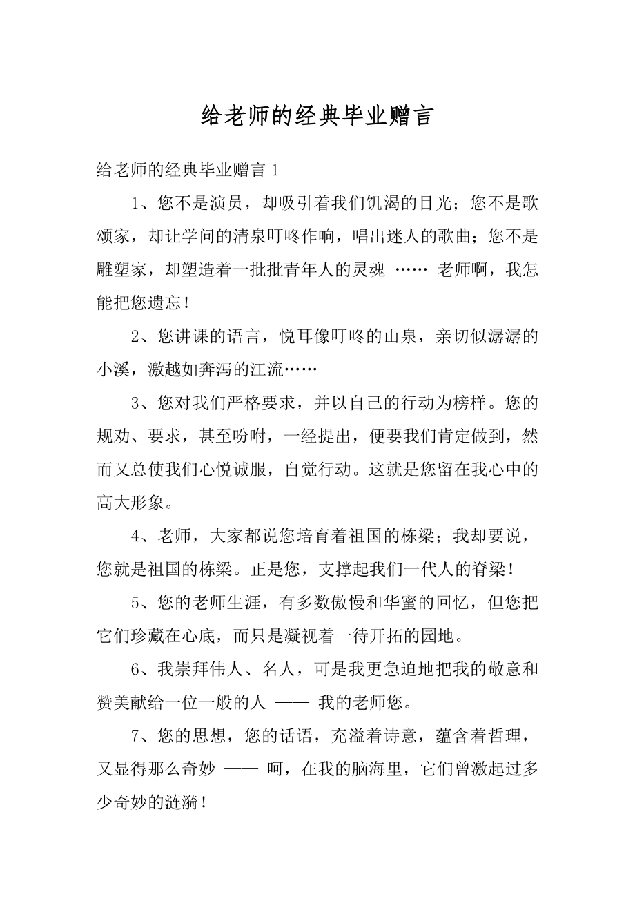 给老师的经典毕业赠言最新.docx_第1页