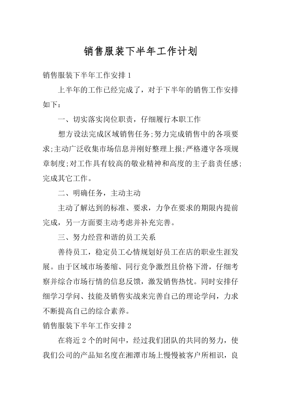 销售服装下半年工作计划例文.docx_第1页