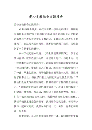 爱心支教社会实践报告优质.docx