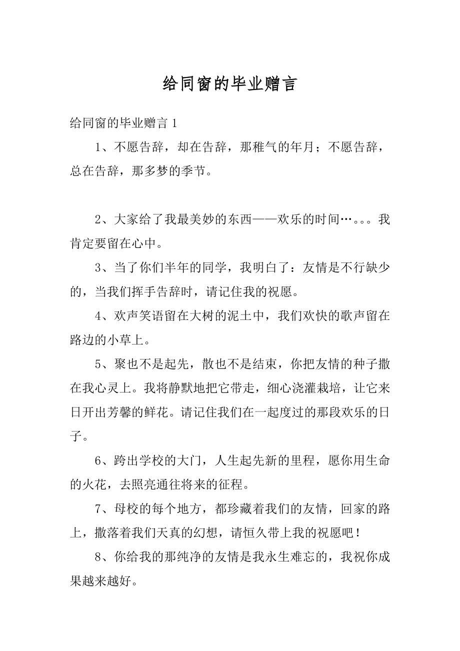 给同窗的毕业赠言汇总.docx_第1页