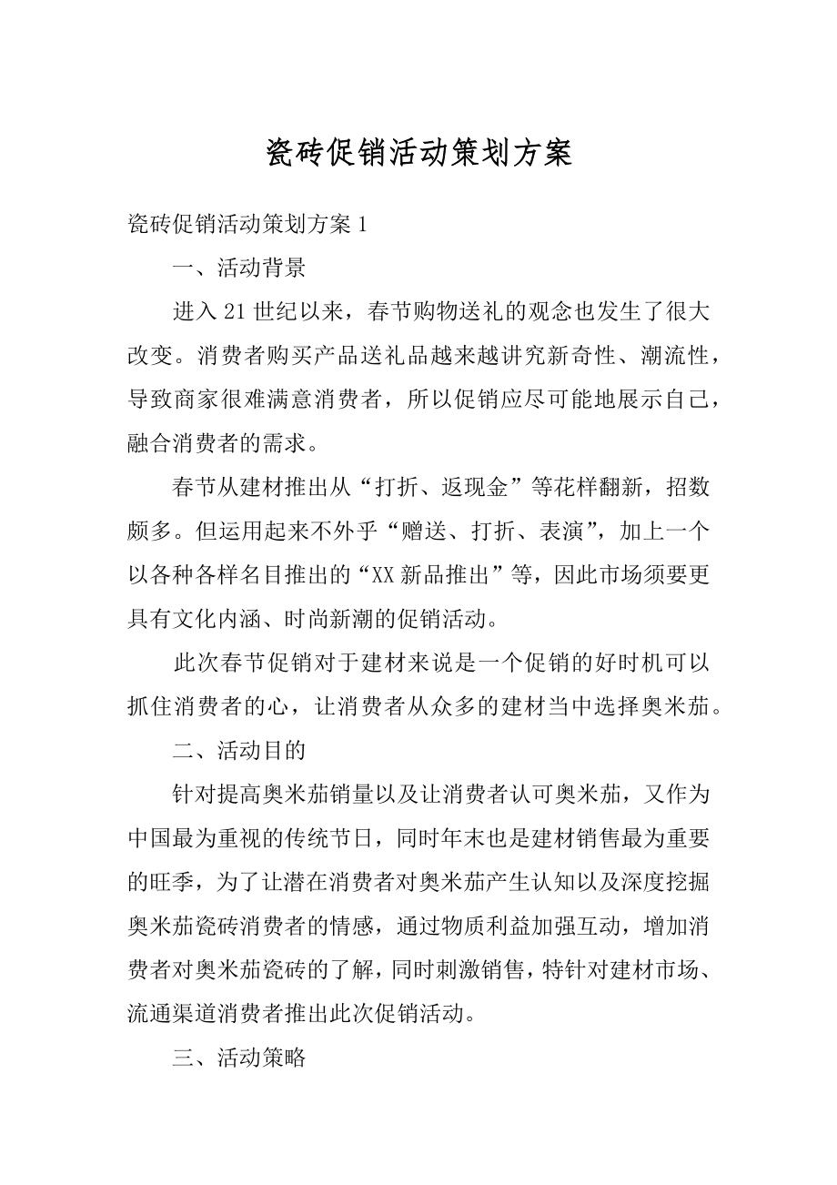 瓷砖促销活动策划方案汇总.docx_第1页