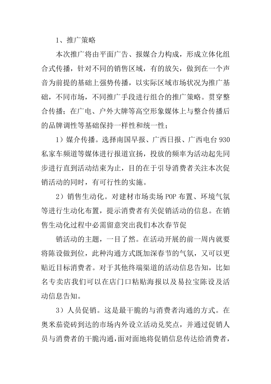 瓷砖促销活动策划方案汇总.docx_第2页